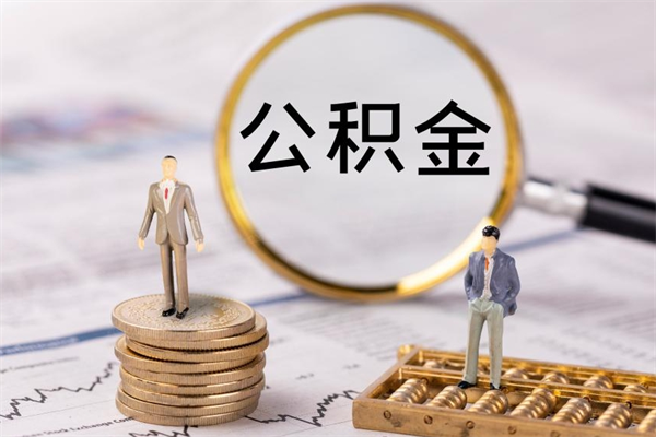 曲靖急用钱怎么把公积金取出来（急用钱怎么把公积金取出来 额度）