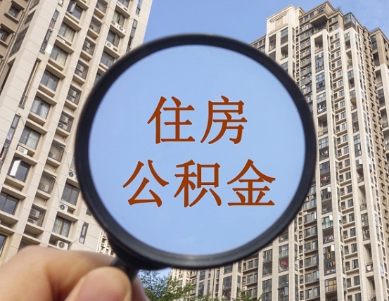 曲靖封存公积金取流程（封存 公积金 提取）